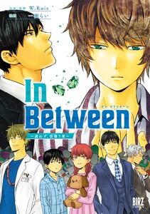 In Between～迷わず、彷徨う者～ 【電子限定おまけ付き】