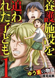 養護施設を追われた子ども～ゆうまの物語～　1巻