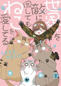 世界を敵に回してもねこを愛してる