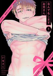 なんでもしますお兄さん1巻