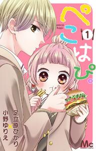 ぺこはぴ。　1巻