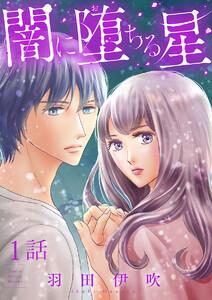 闇に堕ちる星【分冊版】　1巻