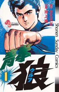 青拳狼（ウルフ）　1巻