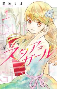 ぼくらのスタア☆ガール　分冊版　1巻
