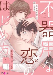 不器用な恋のはじめ方　1巻