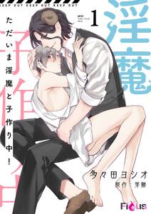 ただいま淫魔と子作り中！　1巻