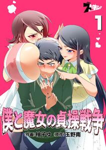 僕と魔女の貞操戦争（フルカラー）　1巻