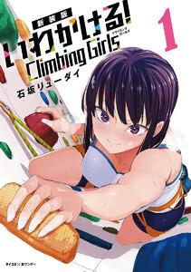 【新装版】いわかける！　―Ｃｌｉｍｂｉｎｇ　Ｇｉｒｌｓ―　1巻