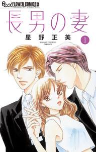 長男の妻～玉の輿には裏がある～【マイクロ】　1巻