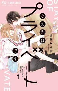 その先はプライベートです　1巻
