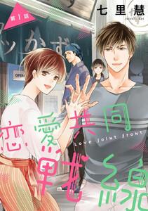 恋愛共同戦線（分冊版） 【第1話】