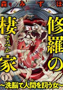 修羅の棲家 ～洗脳で人間（ヒト）を飼う女～（分冊版） 【第1話】