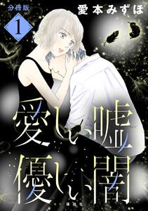 愛しい嘘　優しい闇　分冊版　1巻