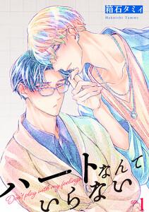 ハートなんていらない 【単話】　1巻