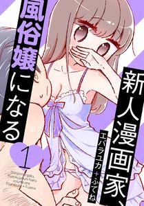 新人漫画家、風俗嬢になる　（1）【おまけ描き下ろし付き】