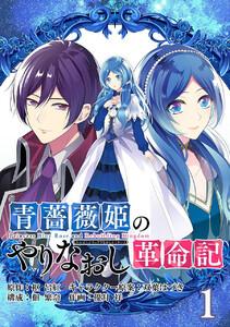 青薔薇姫のやりなおし革命記【分冊版】　1巻