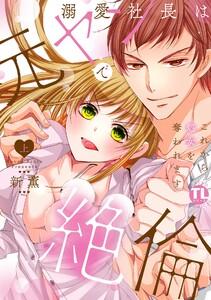 溺愛社長は元ヤンで絶倫～これから処女を奪われます～【単行本版】　1巻