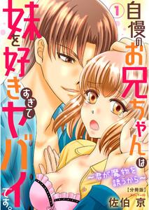 自慢のお兄ちゃんは妹を好きすぎてヤバイです。～君が魔物を誘うから～【分冊版】　1巻