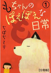 もちゃんのぽえぽえな日常【分冊版】　1巻