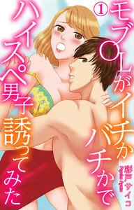 モブOLがイチかバチかでハイスペ男子誘ってみた　1巻