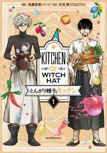 とんがり帽子のキッチン　1巻