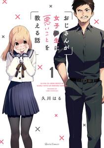おじさんが女子●生に悪いことを教える話　1巻