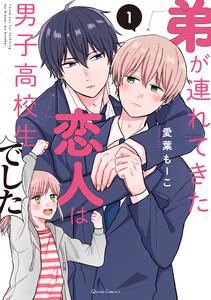 弟が連れてきた恋人は男子高校生でした　1巻
