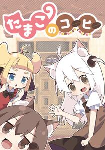 たまこのコーヒー　1巻