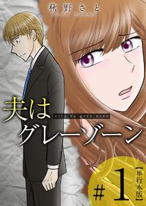 夫はグレーゾーン　単行本版　1巻
