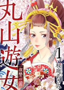 丸山遊女～復讐の蕾～　1巻
