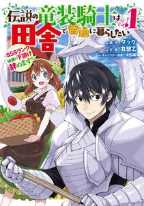 【デジタル版限定特典付き】伝説の竜装騎士は田舎で普通に暮らしたい ～SSSランク依頼の下請け辞めます!～　1巻