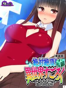 【新装版】絶対絶頂！異世界すごろく　～ゴールまでず～っとHなマスばかり～（１）