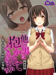 【新装版】他の男に抱かれてくれないか？ －俺と彼女の寝取らせ事情－（１）