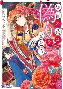 後宮の花は偽りをまとう（コミック） ： 1