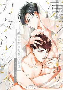 凍える君のカタルシス（１）