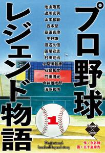プロ野球レジェンド物語　１