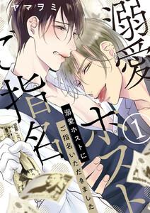 溺愛ホストにご指名いただきました【単話版】１