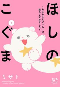 ほしのこぐま ～もふもふといっしょに暮らしてみました～　1巻