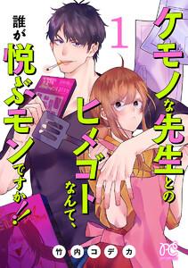 ケモノな先生とのヒメゴトなんて、誰が悦ぶモンですか!!【電子単行本】　1巻