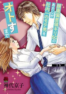顔面偏差値ギリ60のあたしが社内一のモテ男をオトすまで　1巻