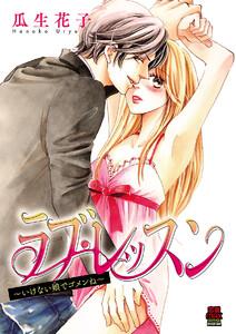 ラブ・レッスン～いけない娘(コ)でゴメンね～　1巻