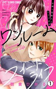 ワンルームスイートライフ―お隣り芸能人とヒミツの恋―【マイクロ】　1巻