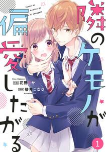 noicomi隣のケモノが偏愛したがる（分冊版）1話