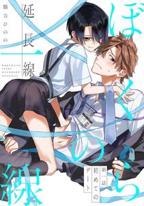 ぼくらの一線 -延長線-　第１話／初めてのデート