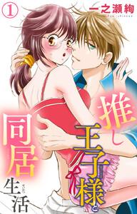 推し王子様と同居生活　1巻
