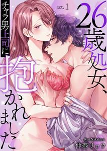 26歳処女、チャラ男上司に抱かれました　1巻