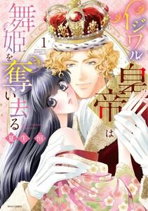 イジワル皇帝は舞姫を奪い去る 1