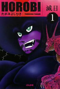 滅日(分冊版) 【第1話】
