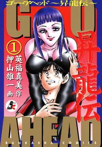 GO AHEAD 昇龍伝（分冊版） 【第1話】