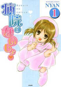 病院のないしょ（分冊版） 【第1話】